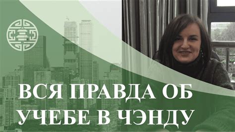 Отзыв об обучении на бакалавриате в Юго-западном университете Цзяотун ...