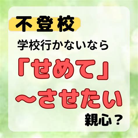 不登校 学校がダメならフリースクール？高校がダメなら通信？の罠 子どもの不登校・ひきこもり・夫婦関係の悩み根本解消！「変われない」の悩みも解決♪家族再生しあわせセラピー