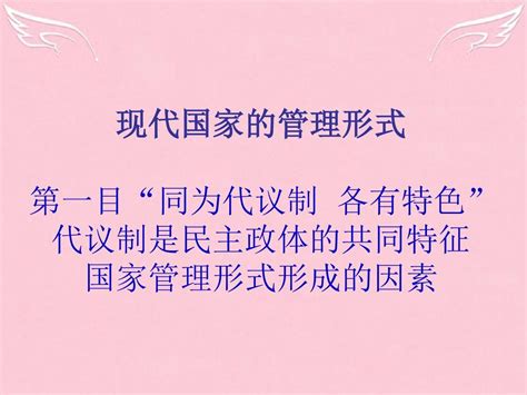 新人教版高中政治选修3现代国家的管理形式课件word文档在线阅读与下载无忧文档