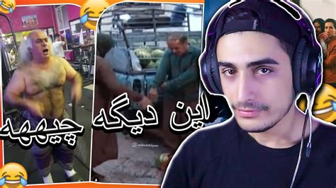 چالش سعی کن ری اکشن نری 😂 No Reaction Youtube