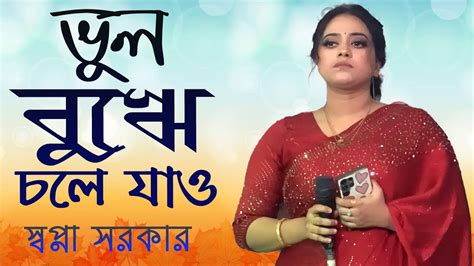 স্বপ্না সরকারের জীবনের সেরা বিচ্ছেদ গাইলেন ।। ভুল বুঝে চলে যাও যত খুশি