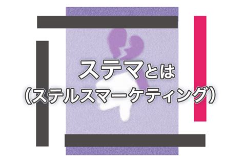 ステマ（ステルスマーケティング）の意味と対策 株式会社サウスポー【東京・表参道】