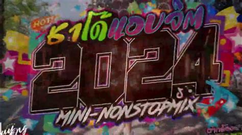 เพลงแดนซ์ บัสเทค Songkran Festival Nonstopmix 2024 มันส์ๆ Vol45