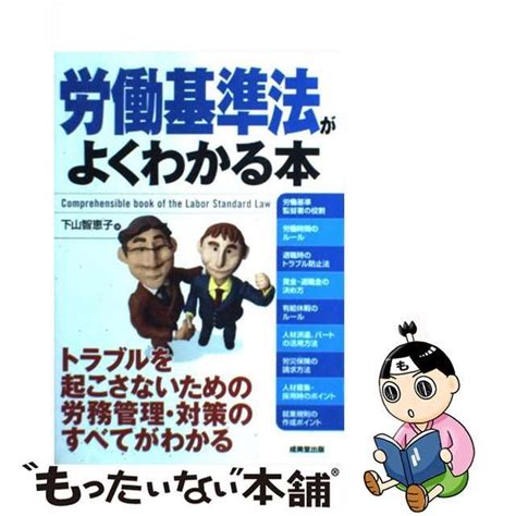 【中古】労働基準法がよくわかる本 メルカリshops