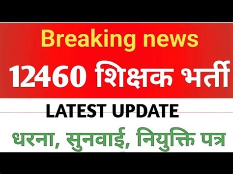 12460 Shikshak Bharti 12460 Shikshak Bharti Latest Court Update 12460