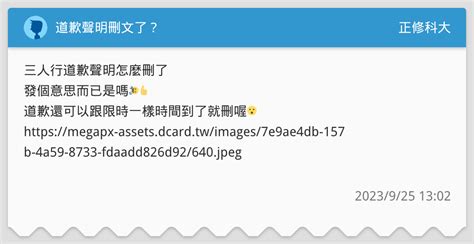 道歉聲明刪文了？ 正修科大板 Dcard