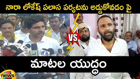 Combat Of Words Between Nara Lokesh And Kodali Nani On Palasa Incident