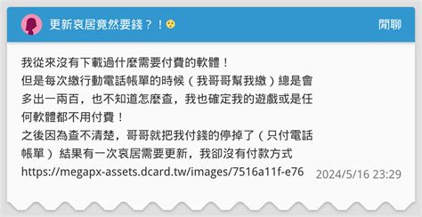 更新哀居竟然要錢？！😯 閒聊板 Dcard
