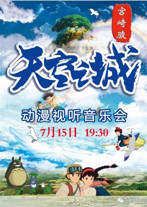 【福利】7月15日，請您聽【天空之城】宮崎駿·久石讓動漫視聽音樂會 幫趣