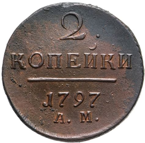 Монета Павла I 2 копейки 1797 АМ стоимостью 3216 руб.
