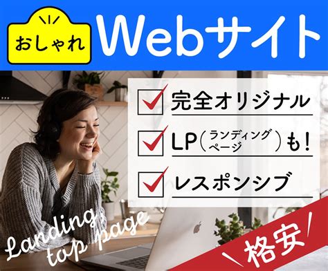 プロデザイナーが格安でホームページ・lpを作ります 売上・集客upに、高品質lpを！おしゃれなwebサイトも！