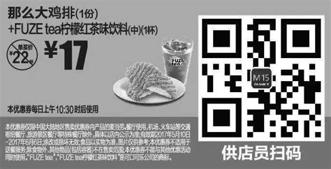 麦当劳黑白优惠券m15 那么大鸡排1份fuze Tea柠檬红茶味饮料中杯1杯 2017年5月6月凭麦当劳优惠券17元 省5元起麦当劳优惠