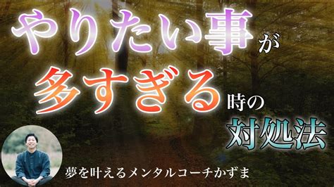 やりたい事が多すぎる時の対処法【夢を叶えるメンタルradio】 Youtube