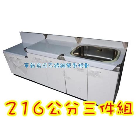 全新品【216公分 3件組 不銹鋼 流理台 72cm水槽 72cm平台 72cm爐台 】 蝦皮購物