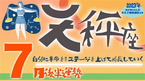 【天秤座】2023年7月後半の運勢♎️〝自分革命‼️新しいものにチャレンジし成長しながら前進していく🌈〟仕事・人間関係のタロットリーディング🔮