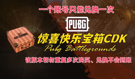 PUBG 惊喜快乐宝箱CDK 一个账号只能兑换一次 cdkey 激活码 兑换码 充值卡 游戏账号 IGXE电竞饰品交易平台