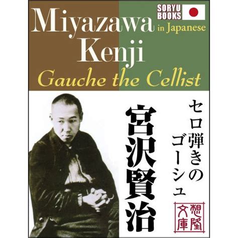 Gauche the Cellist (SORYU BOOKS Great writer series Book 19) - Kindle ...