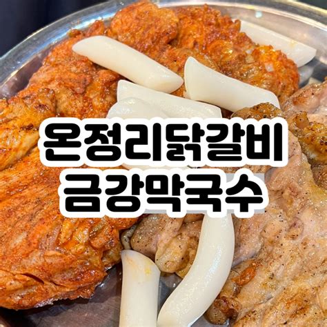 온정리 닭갈비 금강막국수 본점 네이버 블로그