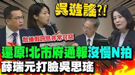 吳思瑤大翻車 薛瑞元還原寶林茶室案時間序認為北市府通報沒有慢n拍 徐巧芯 散播假訊息非常可惡 Youtube