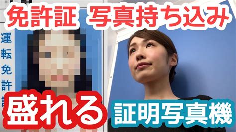 【盛れる証明写真機】メイク方法と失敗しない撮り方【免許証の写真持ち込み】 Youtube