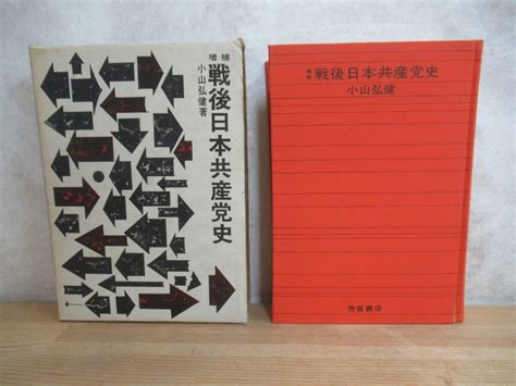 Yahoo オークション P94 【増補 戦後日本共産党史】小山弘健（著）