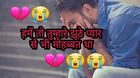 😭💔 हमें तो तुम्हारे झूठे प्यार से भी मोहब्बत था💔😭 Breakup Sad Whatshap