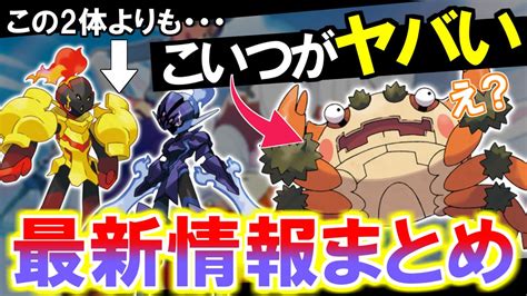 【ポケモンsv最新情報】グレンアルマ？ソウブレイズ？それよりガケガニだろ！！！【ポケモンsv】【ゆっくり解説】 Youtube