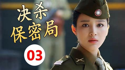 【谍战剧】《决杀保密局》第03集 谍战版玫瑰之战，中共地下党双面女间谍与军统特派的神秘杀手对阵的精彩较量（甘婷婷、莫小棋） Youtube