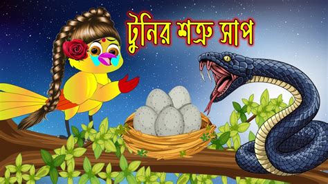 Tunir Sotru Snack Bangla Cartoontuntuni Pakhir