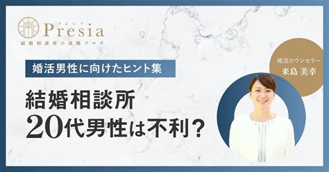 【体験談】結婚相談所で「20代男性」は不利？【婚活で需要あり】