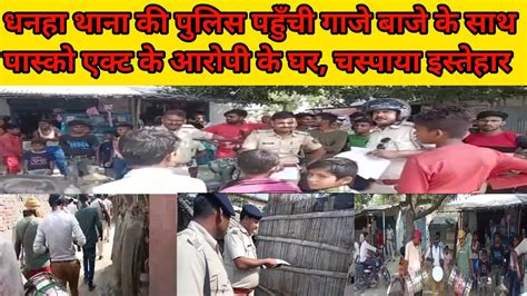 पास्को एक्ट के अभियुक्त के घर पुलिस पहुँची गाजे बाजे के साथ, पुलिस ने ...
