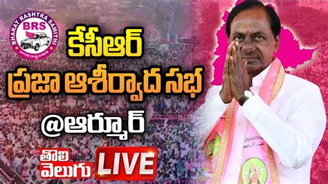 KCR LIVE కసఆర పరజ ఆశరవద సభ ఆరమర KCR Participating in