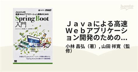 Javaによる高速webアプリケーション開発のためのspring Boot入門 オンデマンド印刷版ver．1．0の通販小林 昌弘山田 祥寛