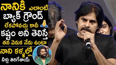 నానికి నేనున్నా 🙏 Pawan Kalyan Great Words About Nani At Ante