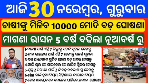 Odisha News 30 November 2023 Today Morning News Kalia Yojana Kisan