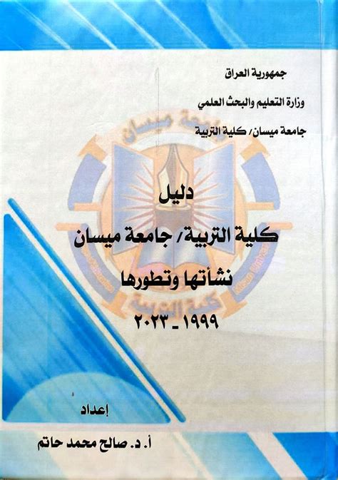 تدريسي في جامعة ميسان يصدر كتاباً عن تاريخ كلية التربية كلية التربية