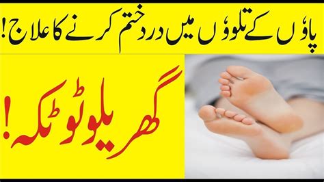 Paon Ke Dard Ka Ilaj Paon Mein Jalan Ka Ilaaj Foot Pain Treatment In