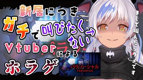 絶対に叫んではいけないホラゲ 】叫んだらガチで即終了してpc落として電気消して寝る【 パラソーシャル】 Youtube