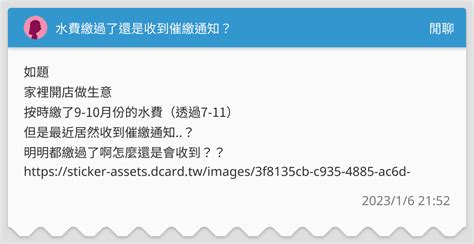 水費繳過了還是收到催繳通知？ 閒聊板 Dcard