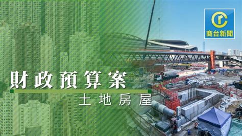 預算案│啟德5幅商業地改作住宅用途 商台新聞 Line Today