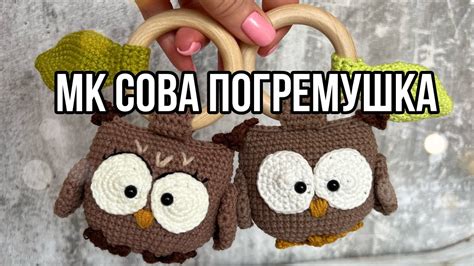 Экспресс мастер класс погремушка сова - YouTube