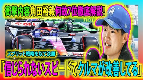 【f1速報】衝撃内容角田裕毅何故7位徹底解説大健闘！スプリット戦略を以て決勝「信じられないスピードでクルマが改善してる」角田裕毅