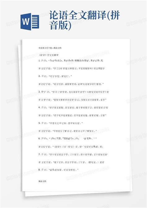 论语全文翻译拼音版word模板下载编号ldrybebx熊猫办公