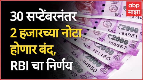 Rbi To Withdraw Rs 2000 Notes दोन हजारांची नोट फक्त 30