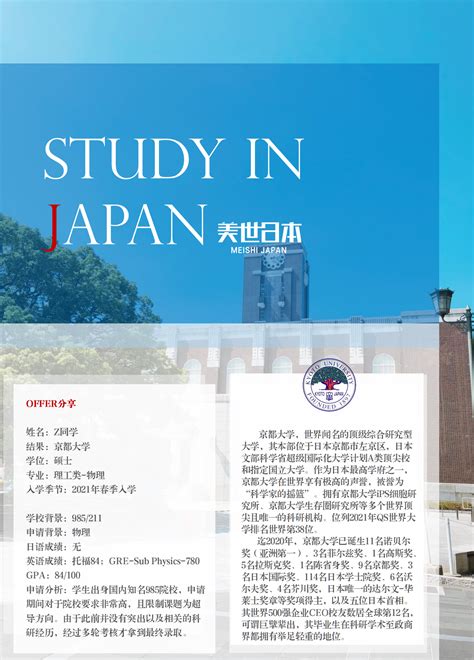 美世捷报 恭喜z同学斩获京都大学offer