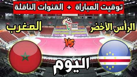 توقيت مباراة المغرب ضد الرأس الأخضر اليوم والقنوات الناقلة🔥نصف نهائي