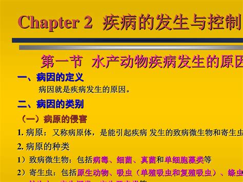 02第二章 疾病的发生与控制 海水养殖动物病害学word文档在线阅读与下载无忧文档