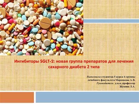 Ингибиторы SGLT-2: препараты для лечения сахарного диабета 2 типа ...
