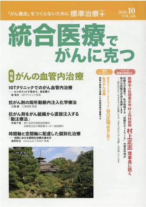 楽天ブックス 統合医療でがんに克つvol148 点滴療法研究会、ほか 9784434280665 本