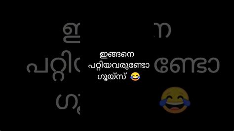 ഇങ്ങനെ പറ്റിയവരുണ്ടോ ഗൂയ്‌സ് 😂😂😂 Malayalam Comedy Youtube